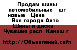 Продам шины автомобильные 4 шт новые › Цена ­ 32 000 - Все города Авто » Шины и диски   . Чувашия респ.,Канаш г.
